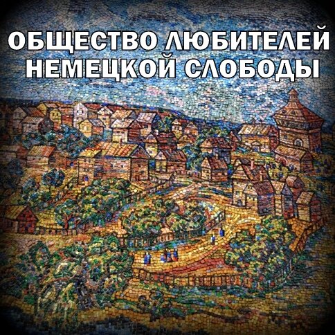 Общество любителей Немецкой слободы Немецкая слобода