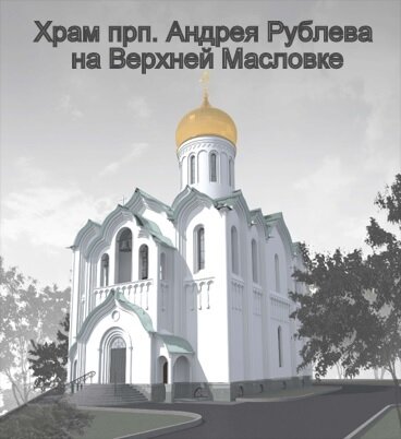 Храм Андрея ева Сайт храма Андрея ева на Масловке